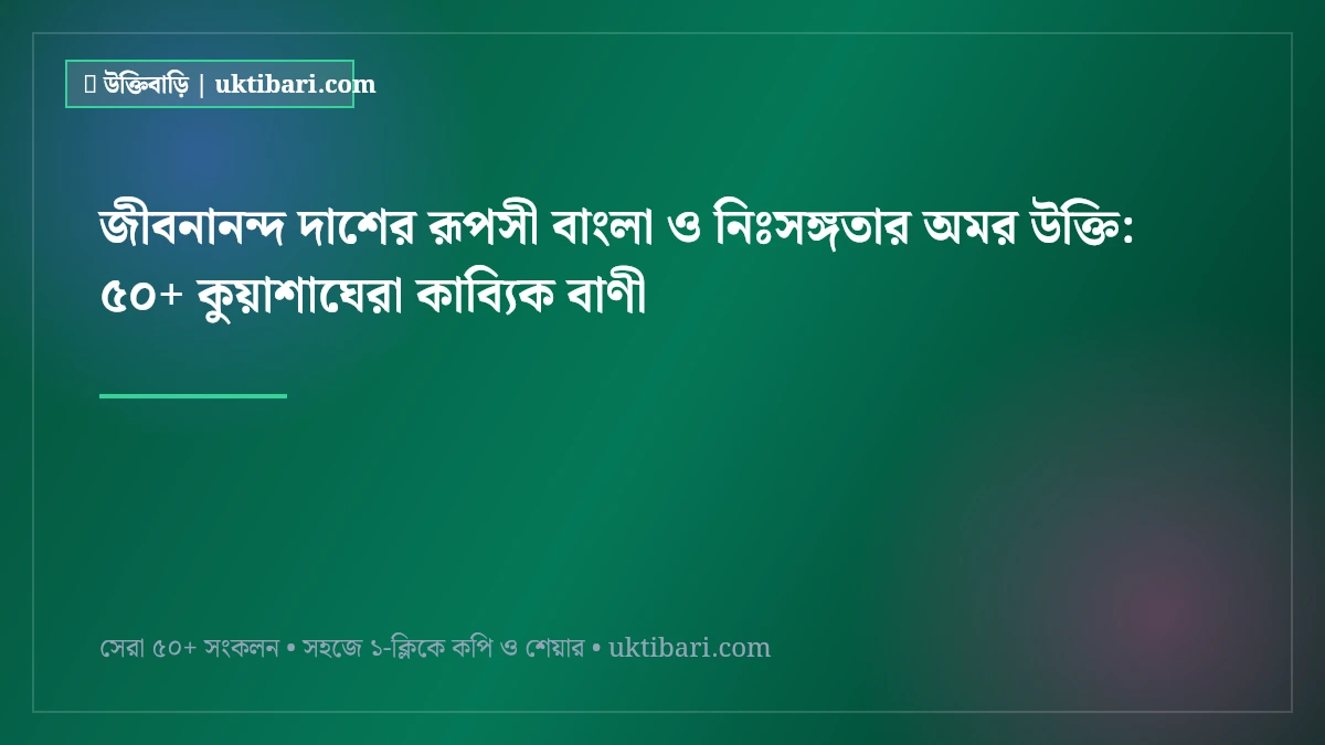 জীবনানন্দ দাশের রূপসী বাংলা ও নিঃসঙ্গতার অমর উক্তি: ৫০+ কুয়াশাঘেরা কাব্যিক বাণী [২০২৬]
