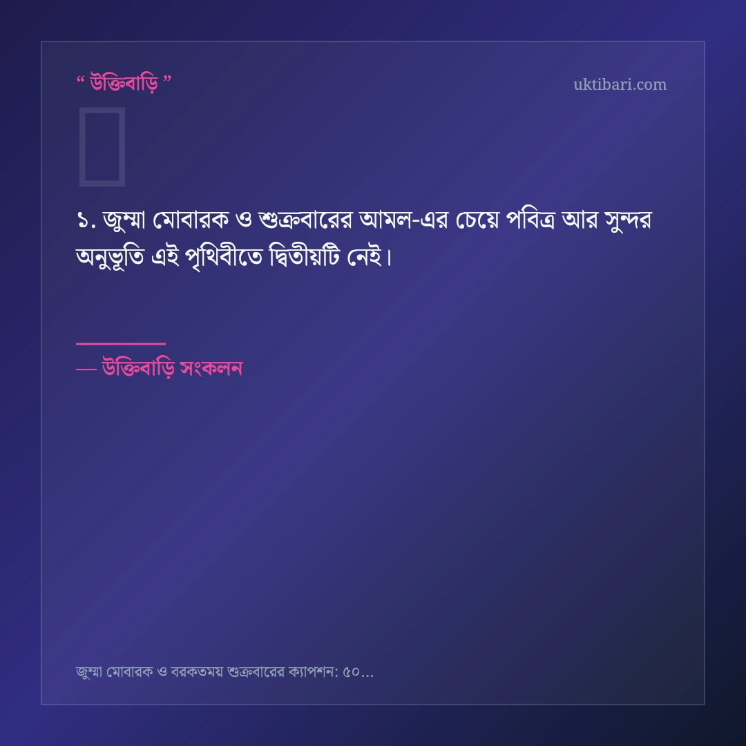 জুম্মা মোবারক ও শুক্রবারের আমল নিয়ে নির্বাচিত উক্তি ও স্ট্যাটাস কার্ড 1