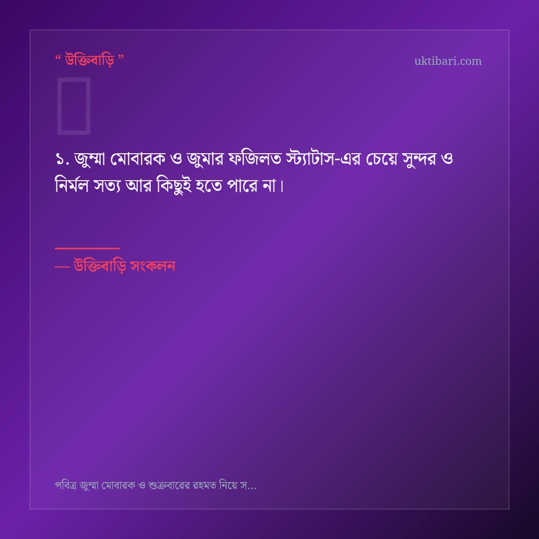 জুম্মা মোবারক ও জুমার ফজিলত স্ট্যাটাস নিয়ে নির্বাচিত উক্তি ও স্ট্যাটাস কার্ড 1