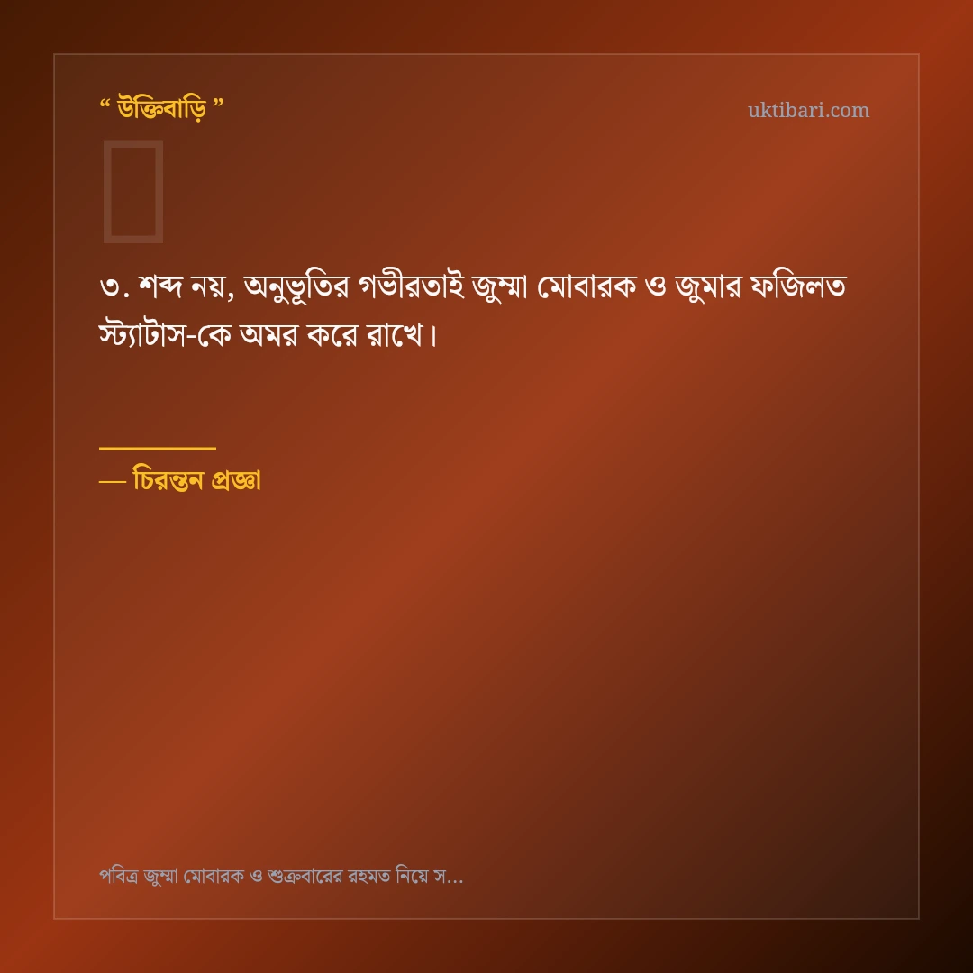 জুম্মা মোবারক ও জুমার ফজিলত স্ট্যাটাস নিয়ে নির্বাচিত উক্তি ও স্ট্যাটাস কার্ড 3
