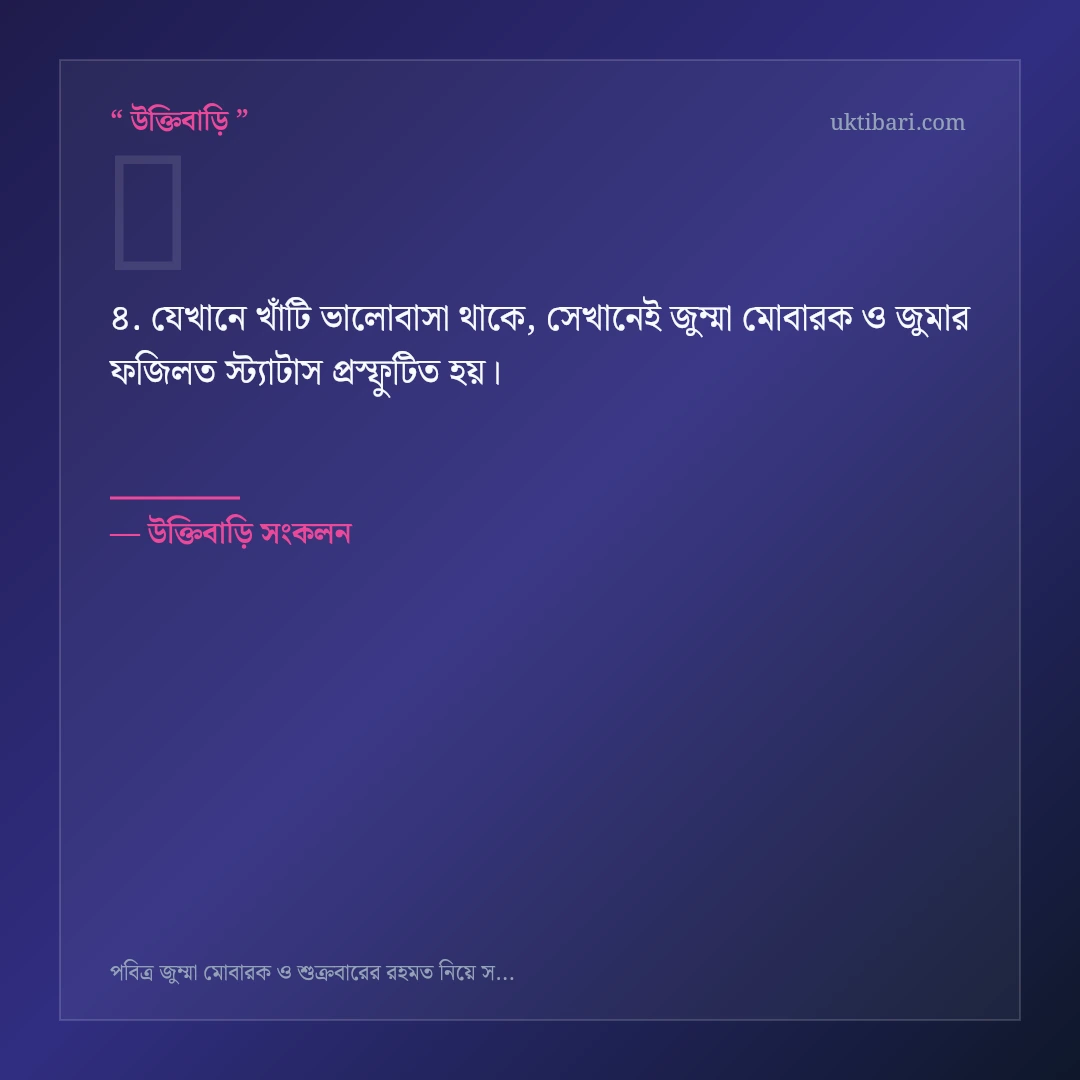 জুম্মা মোবারক ও জুমার ফজিলত স্ট্যাটাস নিয়ে নির্বাচিত উক্তি ও স্ট্যাটাস কার্ড 4