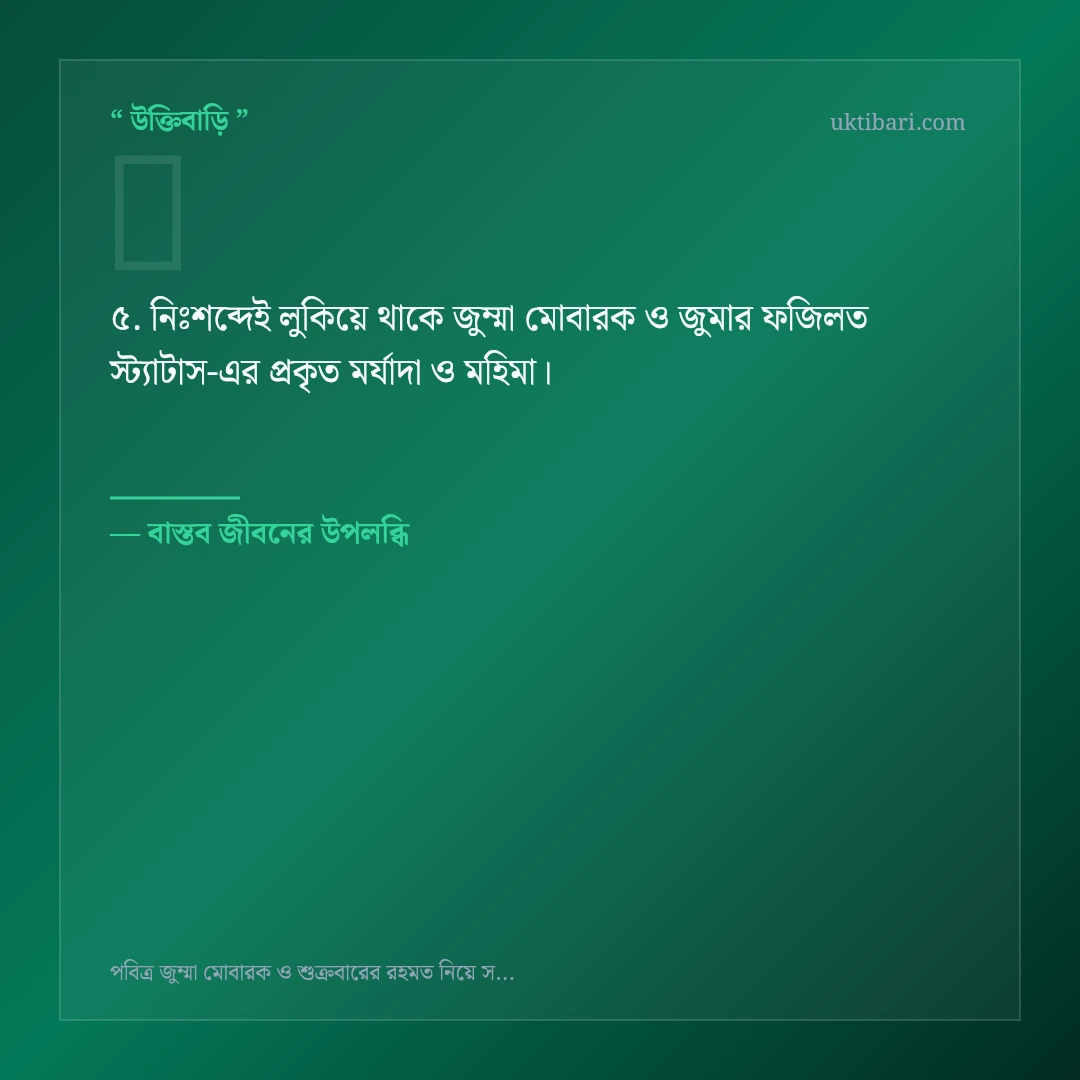 জুম্মা মোবারক ও জুমার ফজিলত স্ট্যাটাস নিয়ে নির্বাচিত উক্তি ও স্ট্যাটাস কার্ড 5