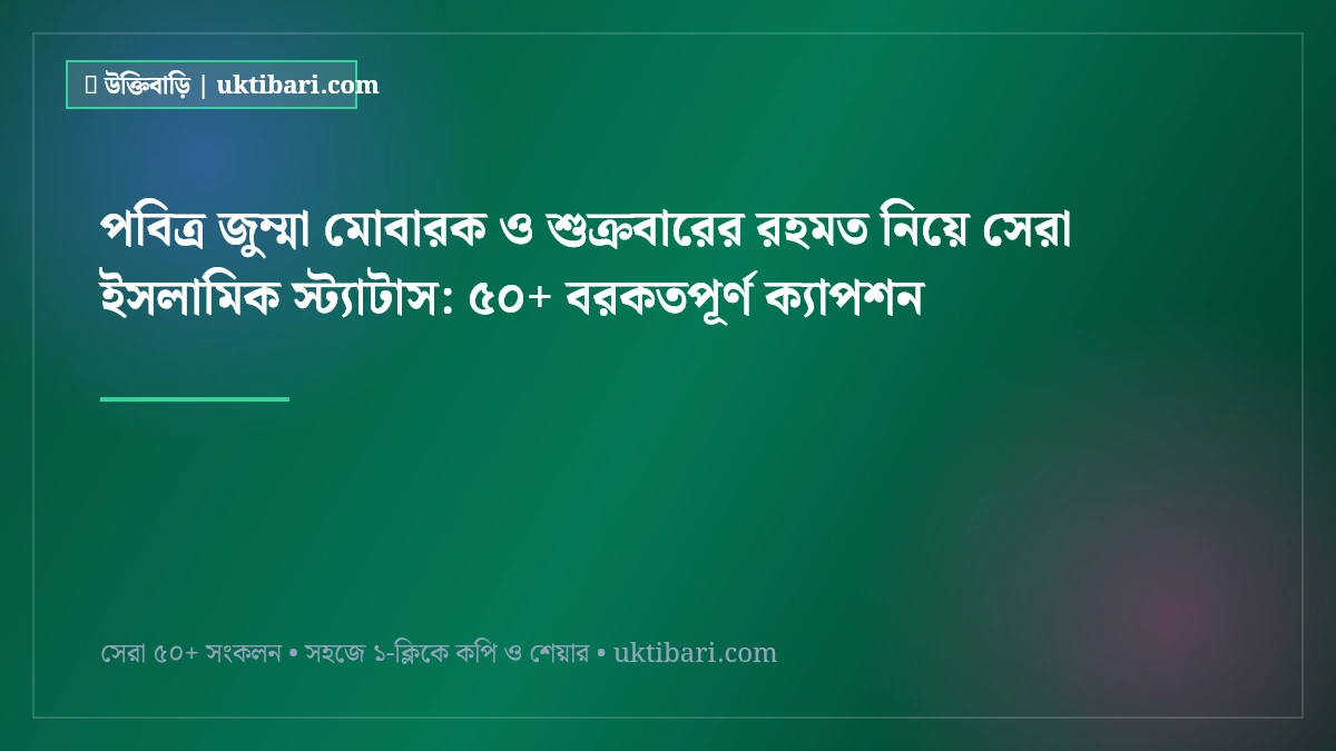 পবিত্র জুম্মা মোবারক ও শুক্রবারের রহমত নিয়ে সেরা ইসলামিক স্ট্যাটাস: ৫০+ বরকতপূর্ণ ক্যাপশন [২০২৬]