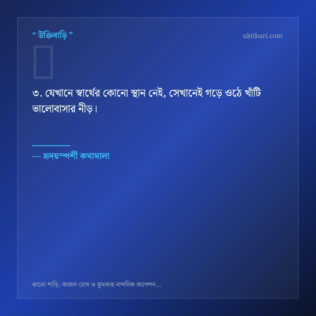 কালো শাড়ি, কাজল ও ঝুমকা নিয়ে নির্বাচিত উক্তি ও স্ট্যাটাস কার্ড 3