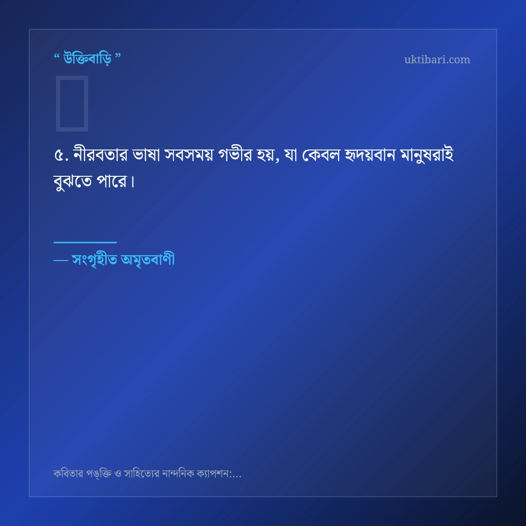 কবিতার পঙ্‌ক্তি ও সাহিত্যের ভাষা নিয়ে নির্বাচিত উক্তি ও স্ট্যাটাস কার্ড 5
