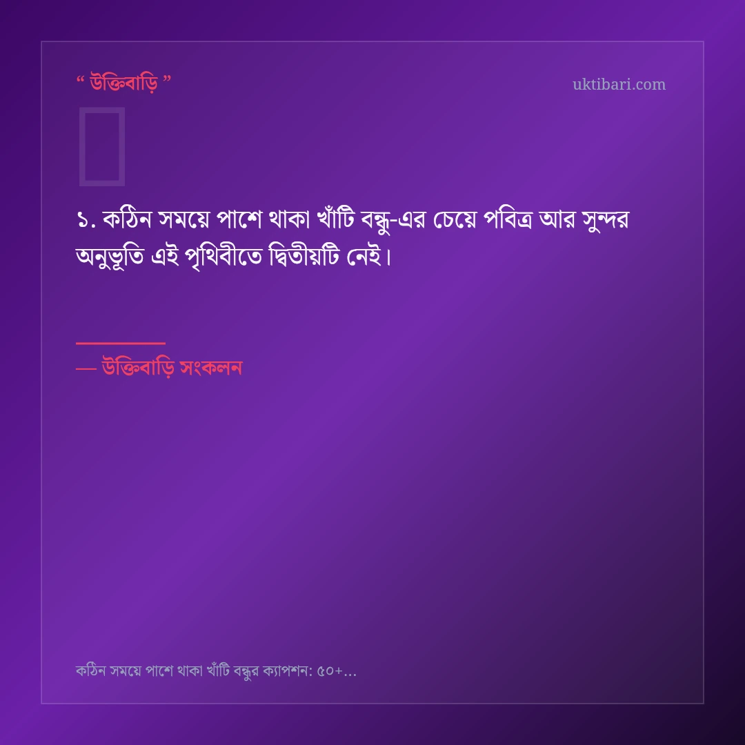 কঠিন সময়ে পাশে থাকা খাঁটি বন্ধু নিয়ে নির্বাচিত উক্তি ও স্ট্যাটাস কার্ড 1