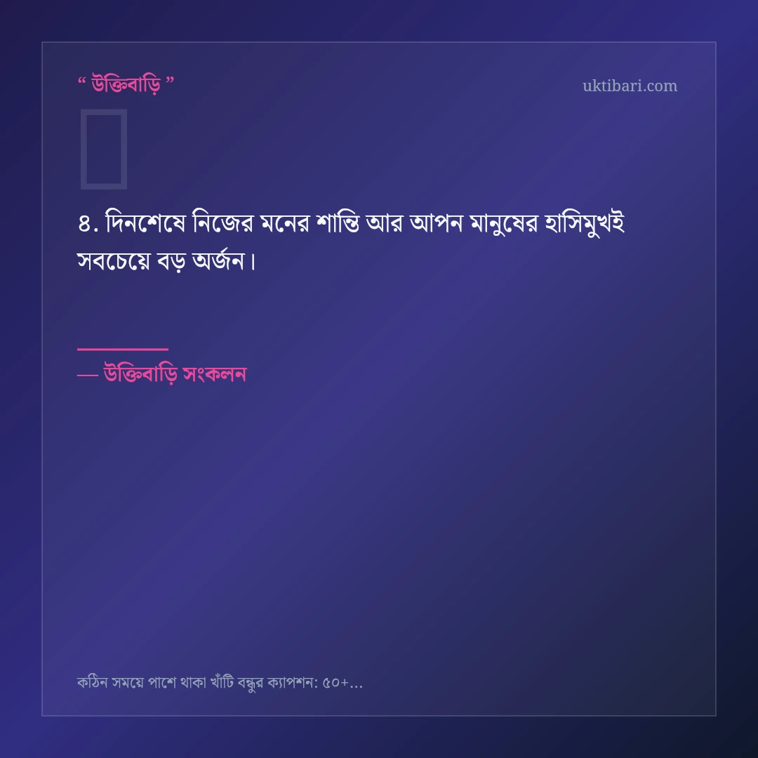 কঠিন সময়ে পাশে থাকা খাঁটি বন্ধু নিয়ে নির্বাচিত উক্তি ও স্ট্যাটাস কার্ড 4