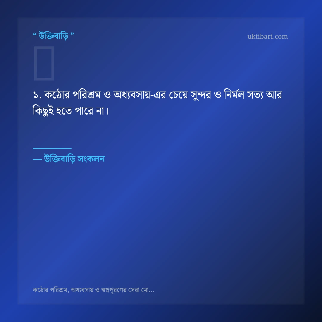 কঠোর পরিশ্রম ও অধ্যবসায় নিয়ে নির্বাচিত উক্তি ও স্ট্যাটাস কার্ড 1