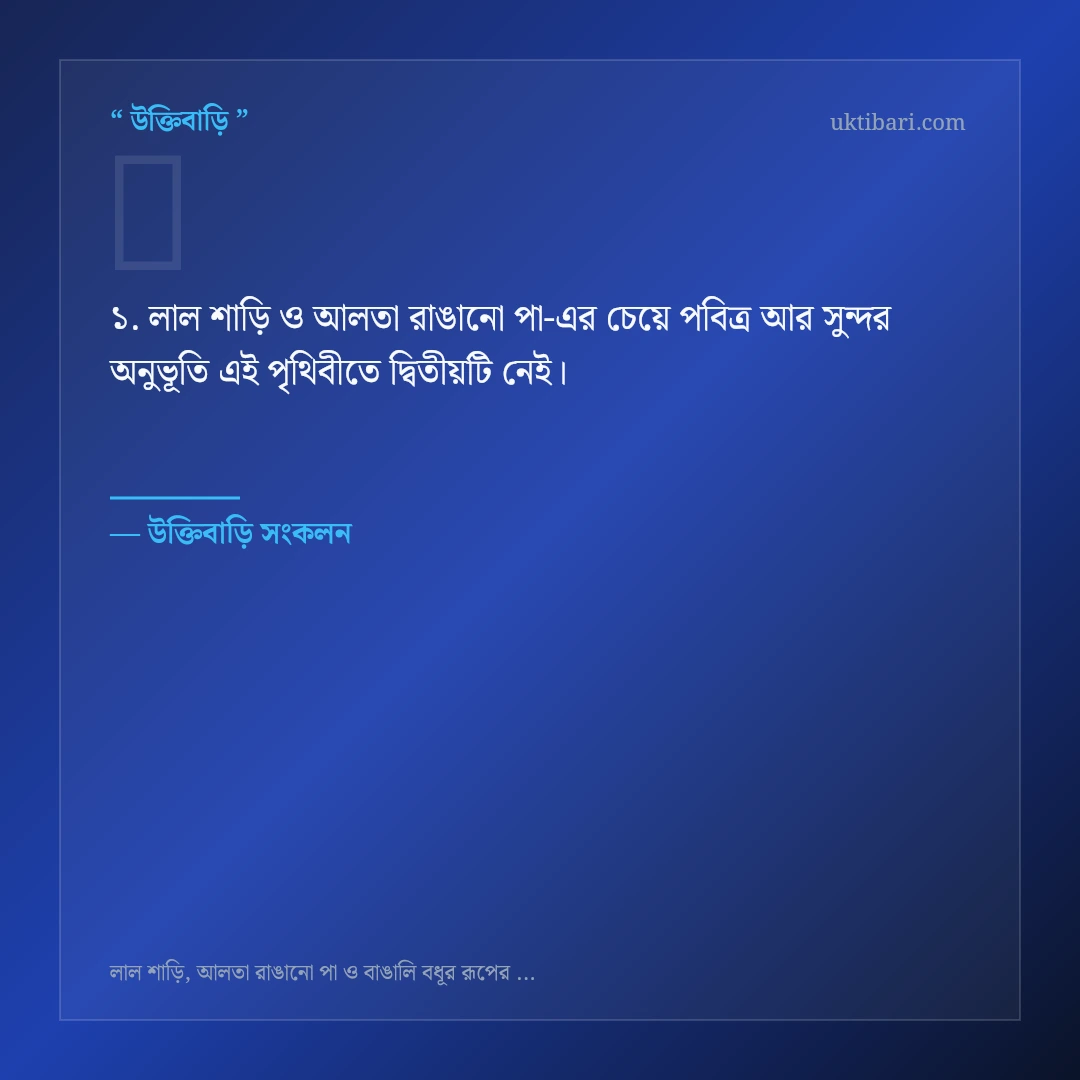 লাল শাড়ি ও আলতা রাঙানো পা নিয়ে নির্বাচিত উক্তি ও স্ট্যাটাস কার্ড 1