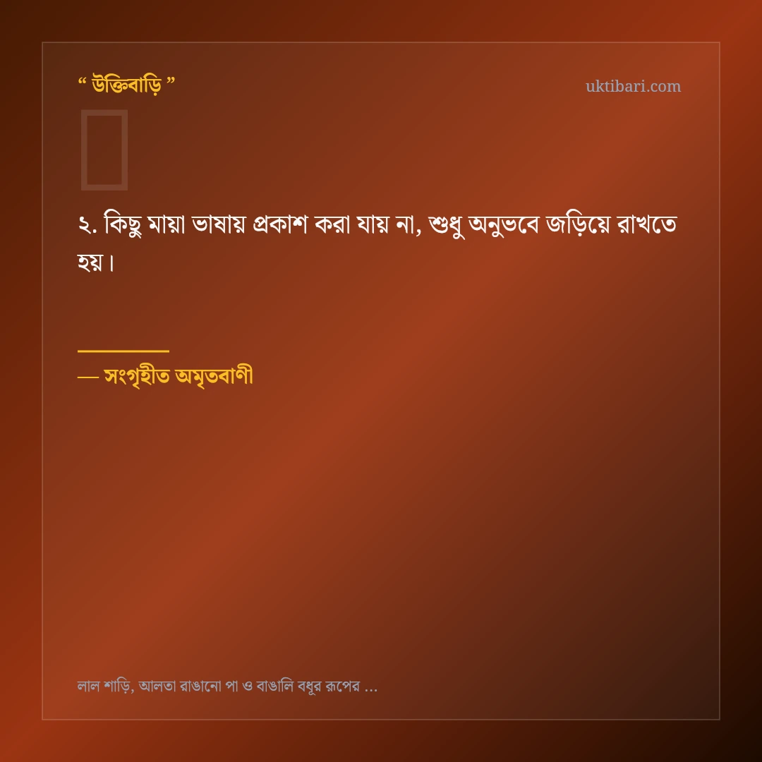 লাল শাড়ি ও আলতা রাঙানো পা নিয়ে নির্বাচিত উক্তি ও স্ট্যাটাস কার্ড 2