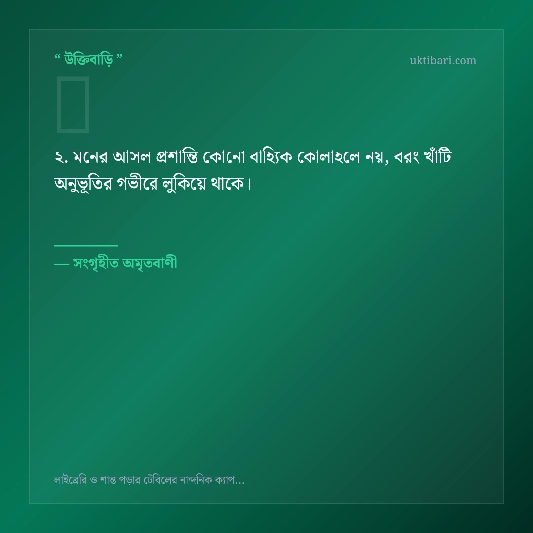 লাইব্রেরি ও পড়ার টেবিল নিয়ে নির্বাচিত উক্তি ও স্ট্যাটাস কার্ড 2