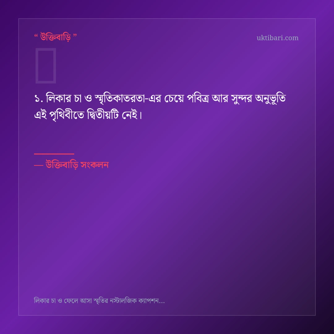 লিকার চা ও স্মৃতিকাতরতা নিয়ে নির্বাচিত উক্তি ও স্ট্যাটাস কার্ড 1