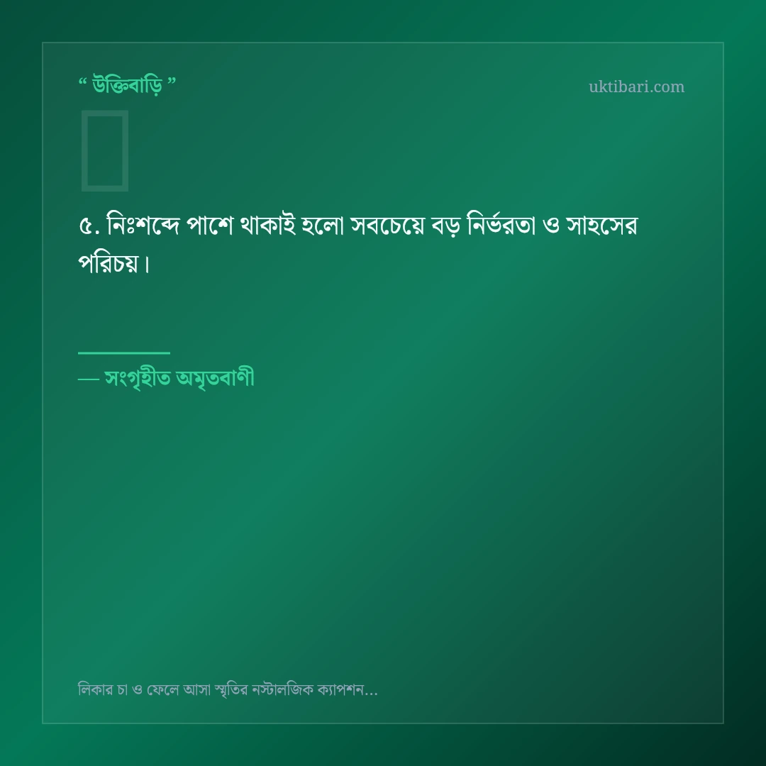 লিকার চা ও স্মৃতিকাতরতা নিয়ে নির্বাচিত উক্তি ও স্ট্যাটাস কার্ড 5