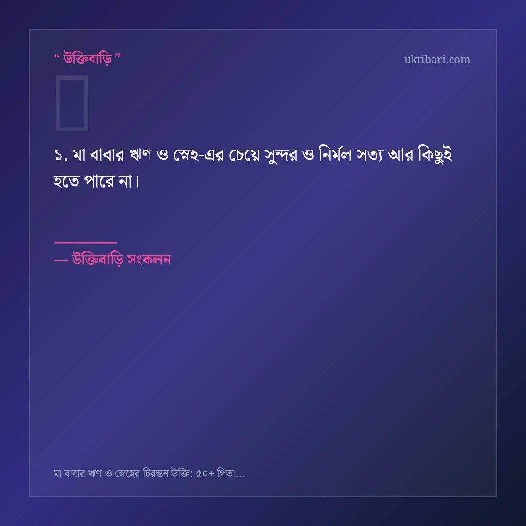 মা বাবার ঋণ ও স্নেহ নিয়ে নির্বাচিত উক্তি ও স্ট্যাটাস কার্ড 1