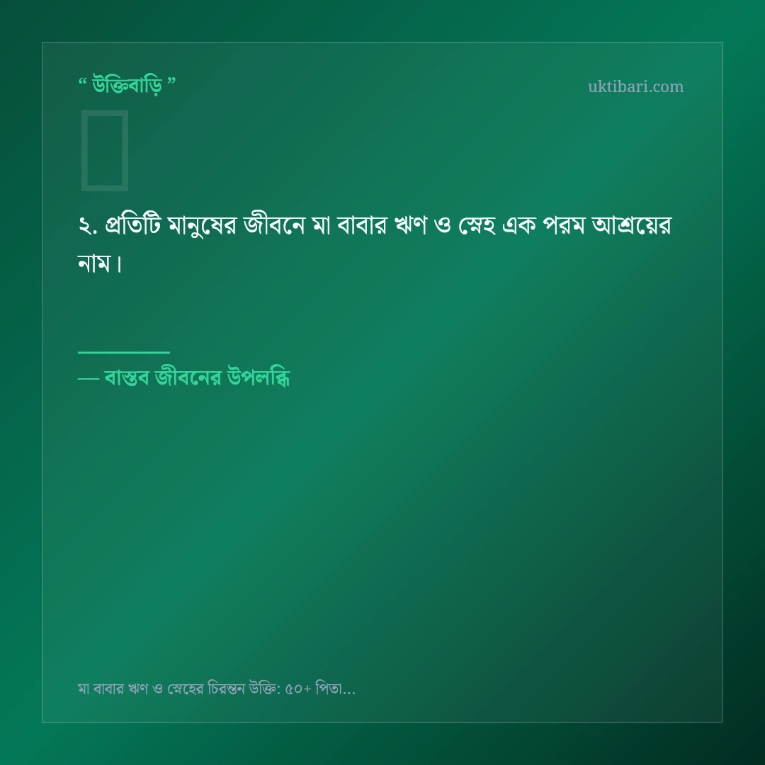 মা বাবার ঋণ ও স্নেহ নিয়ে নির্বাচিত উক্তি ও স্ট্যাটাস কার্ড 2
