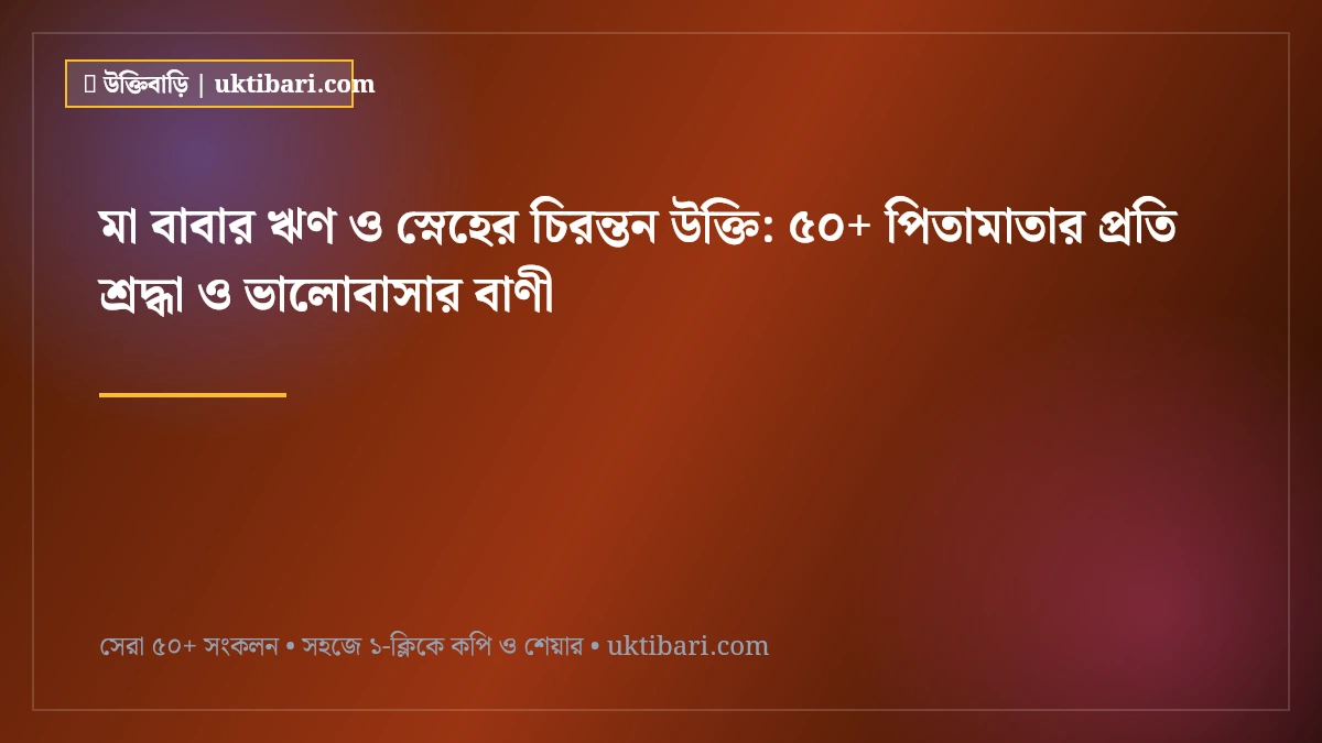 মা বাবার ঋণ ও স্নেহের চিরন্তন উক্তি: ৫০+ পিতামাতার প্রতি শ্রদ্ধা ও ভালোবাসার বাণী [২০২৬]