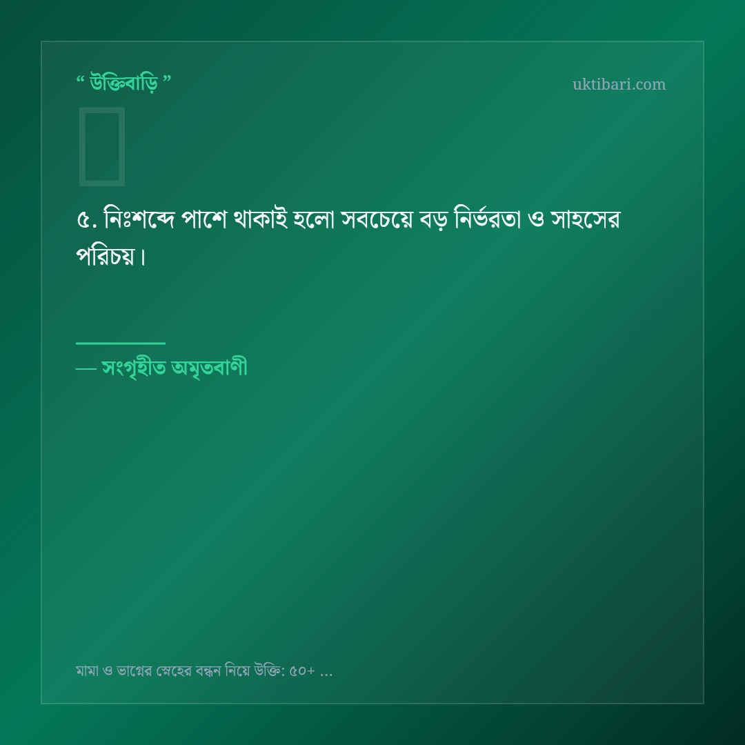 মামা ও ভাগ্নের স্নেহের বন্ধন নিয়ে নির্বাচিত উক্তি ও স্ট্যাটাস কার্ড 5