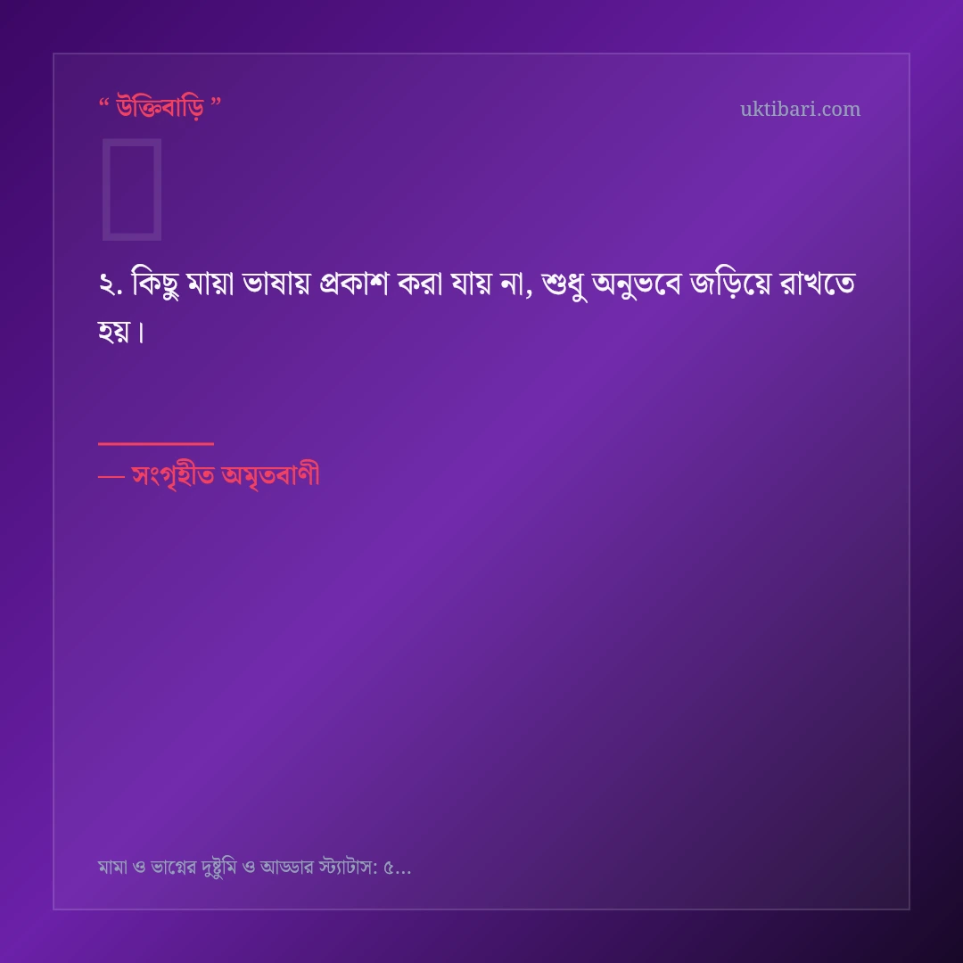 মামা ও ভাগ্নের দুষ্টুমি ও আড্ডা নিয়ে নির্বাচিত উক্তি ও স্ট্যাটাস কার্ড 2