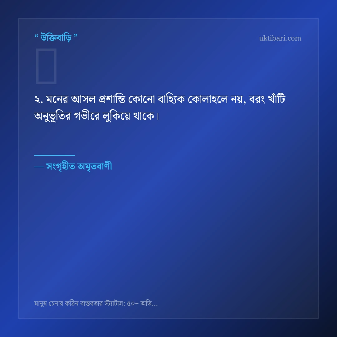 মানুষ চেনার কঠিন বাস্তবতা নিয়ে নির্বাচিত উক্তি ও স্ট্যাটাস কার্ড 2