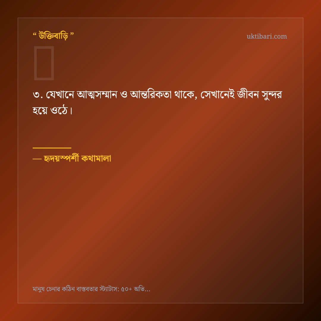 মানুষ চেনার কঠিন বাস্তবতা নিয়ে নির্বাচিত উক্তি ও স্ট্যাটাস কার্ড 3