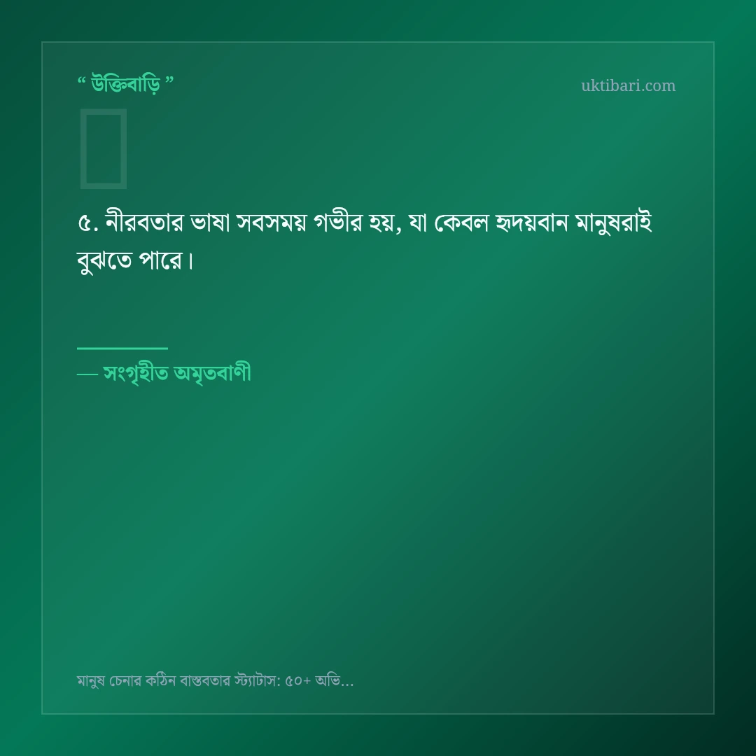 মানুষ চেনার কঠিন বাস্তবতা নিয়ে নির্বাচিত উক্তি ও স্ট্যাটাস কার্ড 5