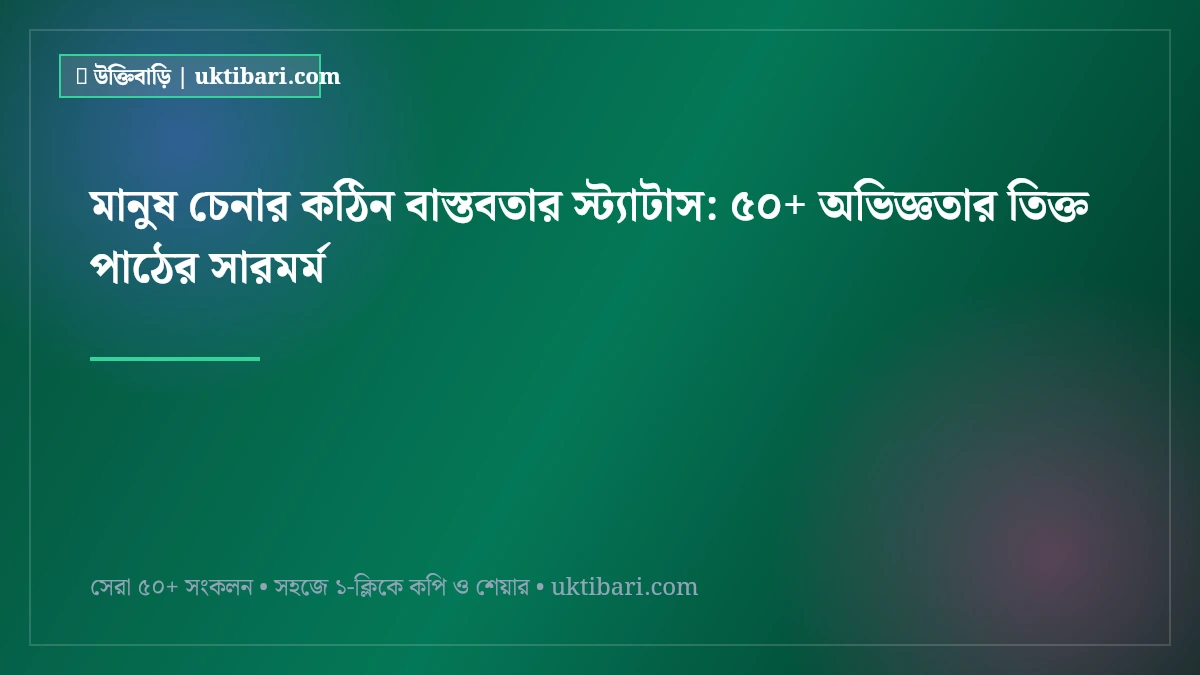 মানুষ চেনার কঠিন বাস্তবতার স্ট্যাটাস: ৫০+ অভিজ্ঞতার তিক্ত পাঠের সারমর্ম [২০২৬]