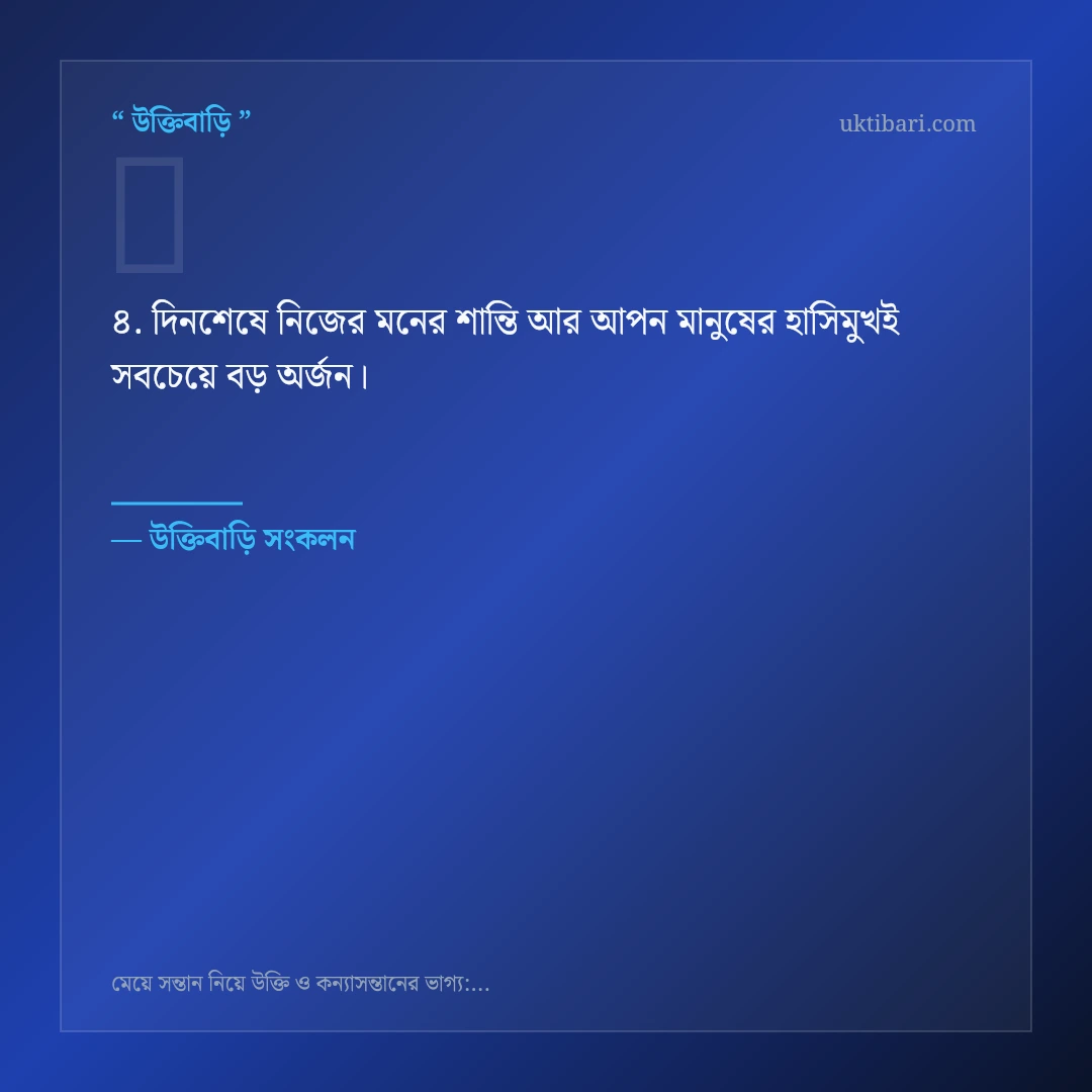 মেয়ে সন্তান ও ঘরের রহমত নিয়ে নির্বাচিত উক্তি ও স্ট্যাটাস কার্ড 4