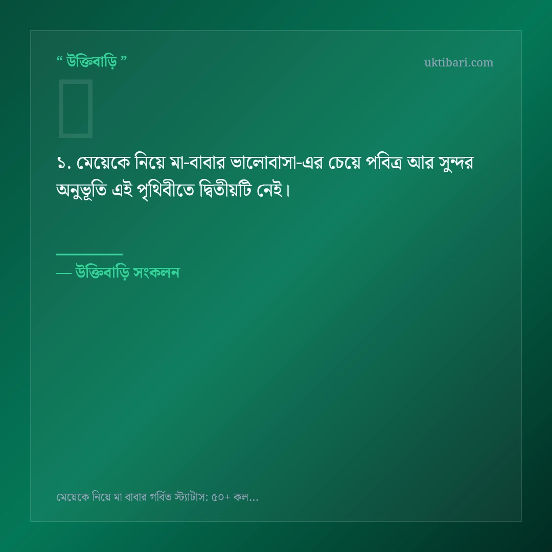 মেয়েকে নিয়ে মা-বাবার ভালোবাসা নিয়ে নির্বাচিত উক্তি ও স্ট্যাটাস কার্ড 1