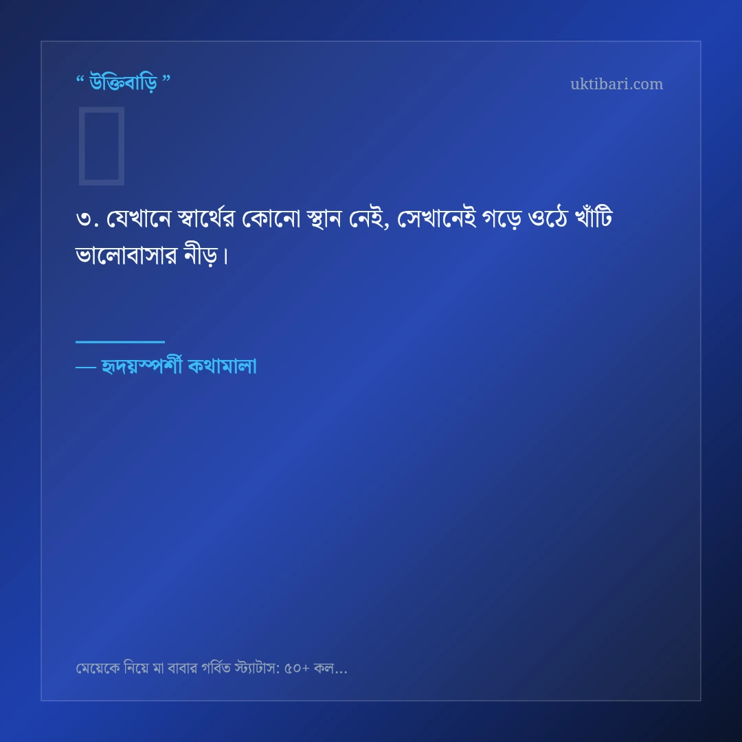 মেয়েকে নিয়ে মা-বাবার ভালোবাসা নিয়ে নির্বাচিত উক্তি ও স্ট্যাটাস কার্ড 3
