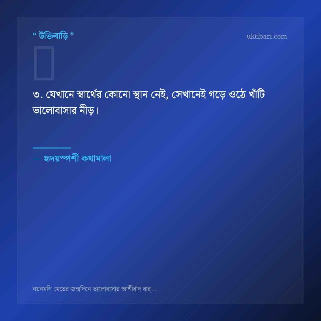 মেয়ের জন্মদিনে ভালোবাসার আশীর্বাদ নিয়ে নির্বাচিত উক্তি ও স্ট্যাটাস কার্ড 3