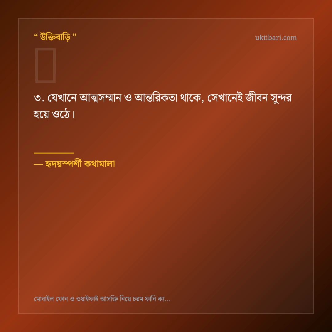 মোবাইল ও ওয়াইফাই আসক্তি ট্রল নিয়ে নির্বাচিত উক্তি ও স্ট্যাটাস কার্ড 3
