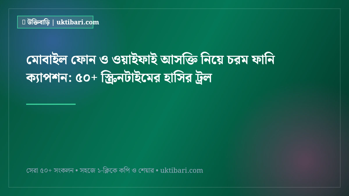 মোবাইল ফোন ও ওয়াইফাই আসক্তি নিয়ে চরম ফানি ক্যাপশন: ৫০+ স্ক্রিনটাইমের হাসির ট্রল [২০২৬]