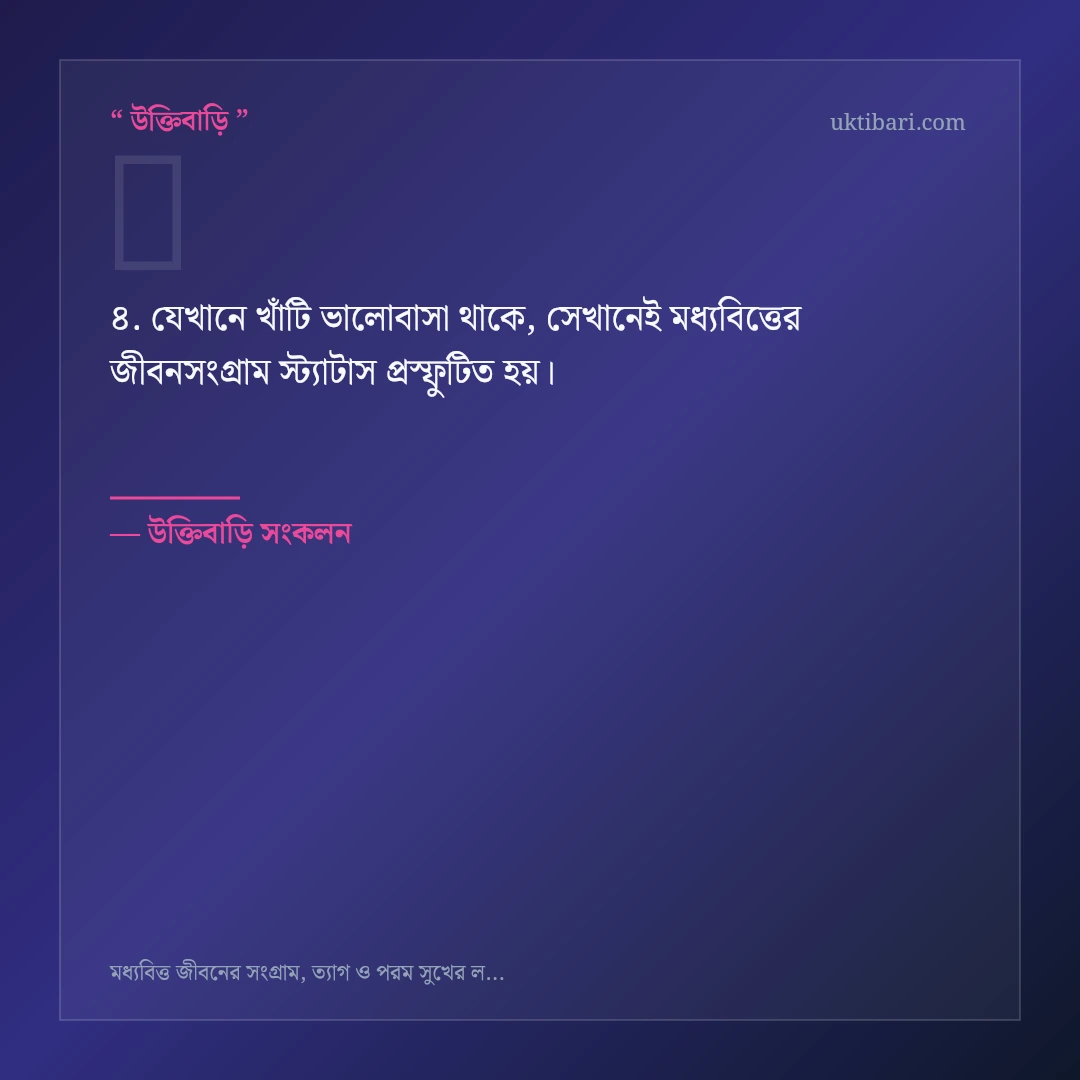 মধ্যবিত্তের জীবনসংগ্রাম স্ট্যাটাস নিয়ে নির্বাচিত উক্তি ও স্ট্যাটাস কার্ড 4