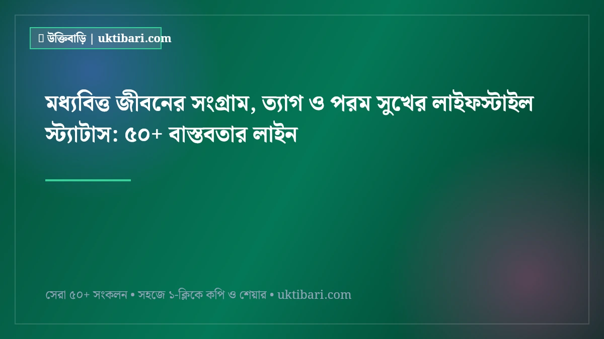 মধ্যবিত্ত জীবনের সংগ্রাম, ত্যাগ ও পরম সুখের লাইফস্টাইল স্ট্যাটাস: ৫০+ বাস্তবতার লাইন [২০২৬]