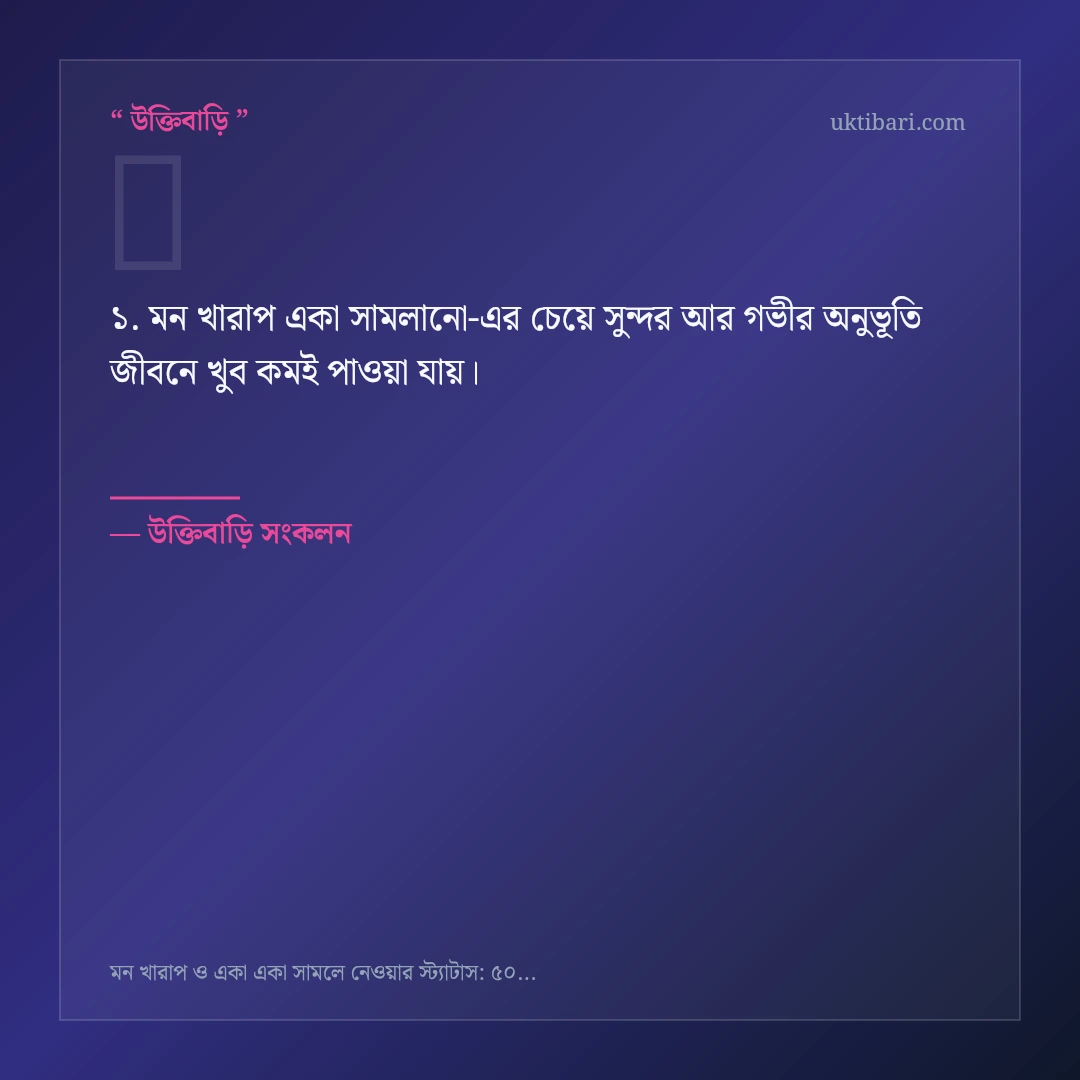 মন খারাপ একা সামলানো নিয়ে নির্বাচিত উক্তি ও স্ট্যাটাস কার্ড 1