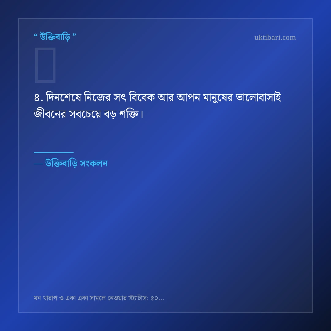 মন খারাপ একা সামলানো নিয়ে নির্বাচিত উক্তি ও স্ট্যাটাস কার্ড 4