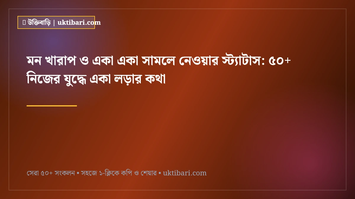 মন খারাপ ও একা একা সামলে নেওয়ার স্ট্যাটাস: ৫০+ নিজের যুদ্ধে একা লড়ার কথা [২০২৬]