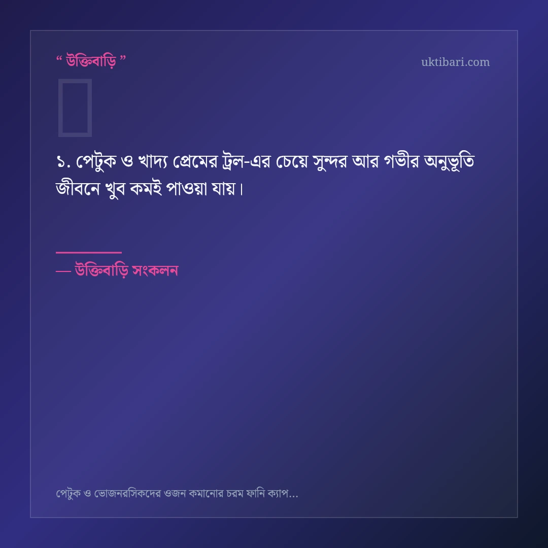 পেটুক ও খাদ্য প্রেমের ট্রল নিয়ে নির্বাচিত উক্তি ও স্ট্যাটাস কার্ড 1