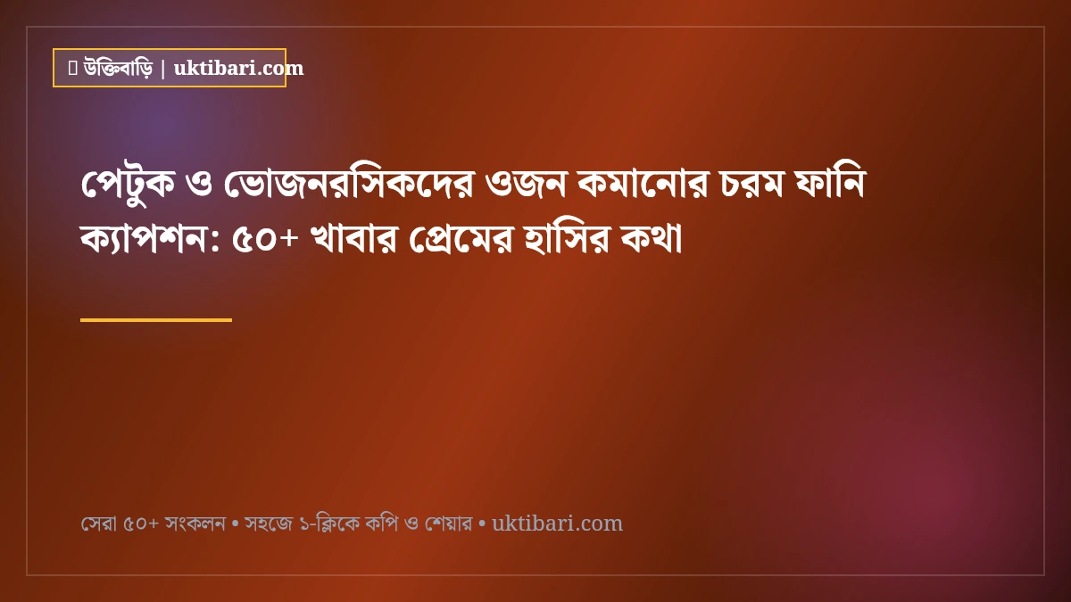 পেটুক ও ভোজনরসিকদের ওজন কমানোর চরম ফানি ক্যাপশন: ৫০+ খাবার প্রেমের হাসির কথা [২০২৬]