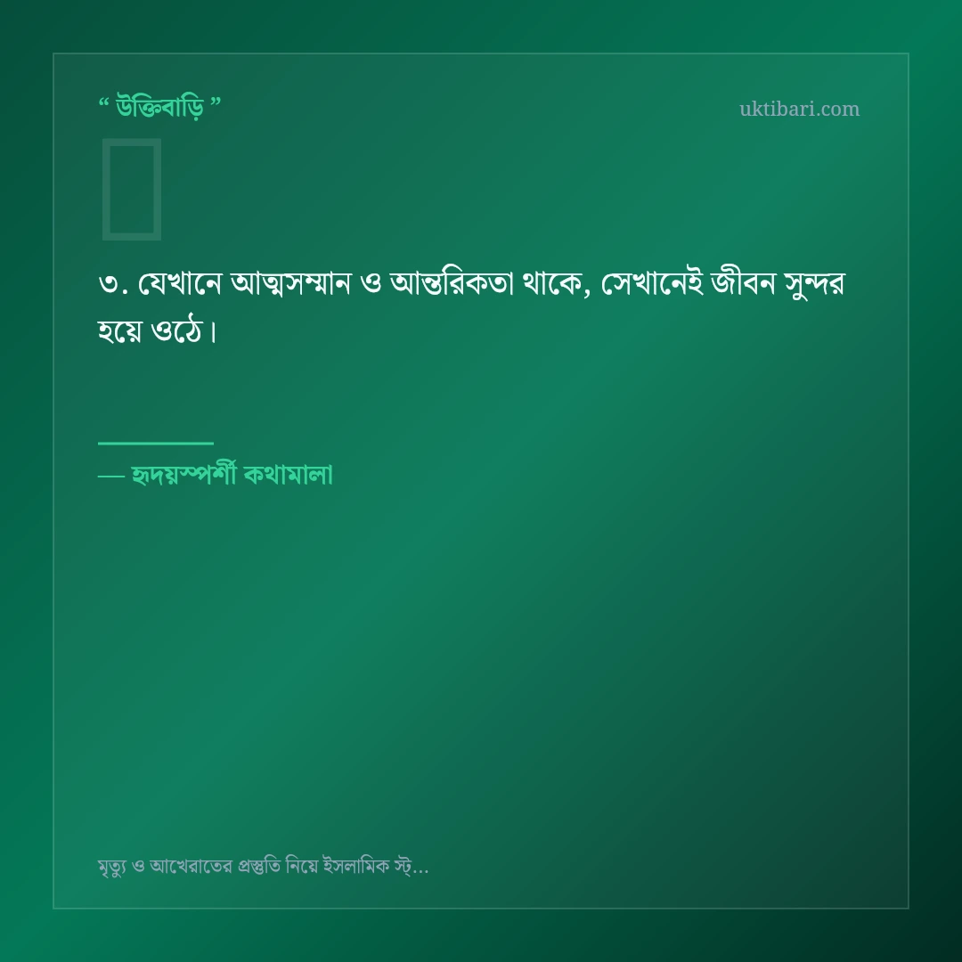 মৃত্যু ও আখেরাতের প্রস্তুতি নিয়ে নির্বাচিত উক্তি ও স্ট্যাটাস কার্ড 3