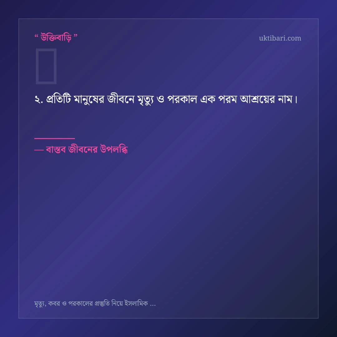 মৃত্যু ও পরকাল নিয়ে নির্বাচিত উক্তি ও স্ট্যাটাস কার্ড 2