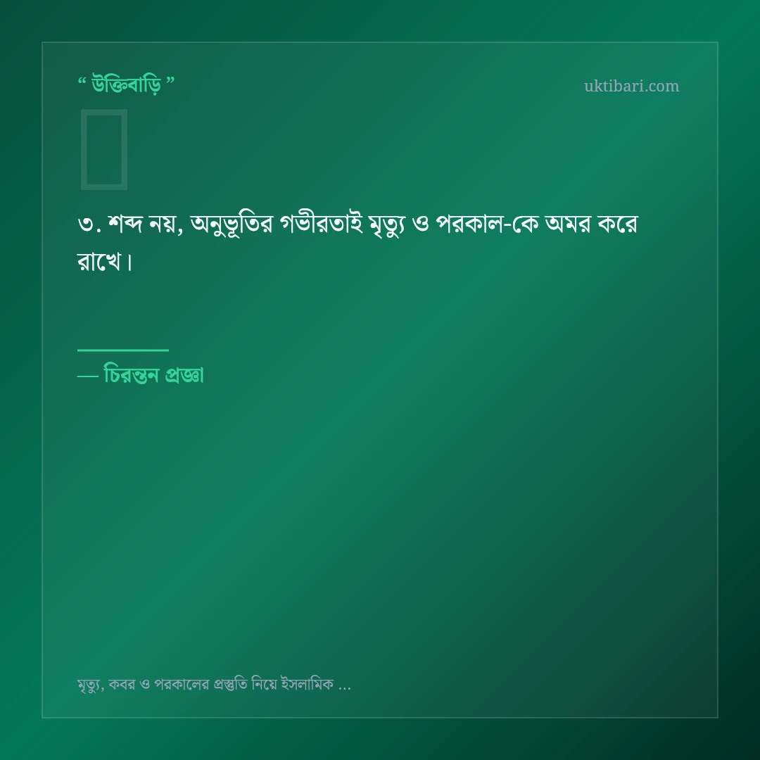 মৃত্যু ও পরকাল নিয়ে নির্বাচিত উক্তি ও স্ট্যাটাস কার্ড 3