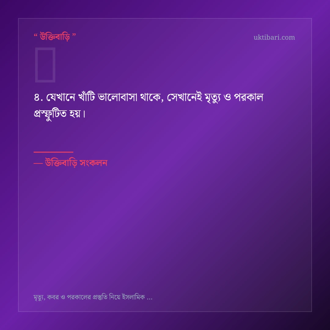 মৃত্যু ও পরকাল নিয়ে নির্বাচিত উক্তি ও স্ট্যাটাস কার্ড 4