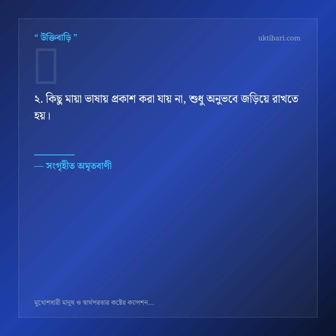 মুখোশধারী মানুষ ও স্বার্থপরতা নিয়ে নির্বাচিত উক্তি ও স্ট্যাটাস কার্ড 2