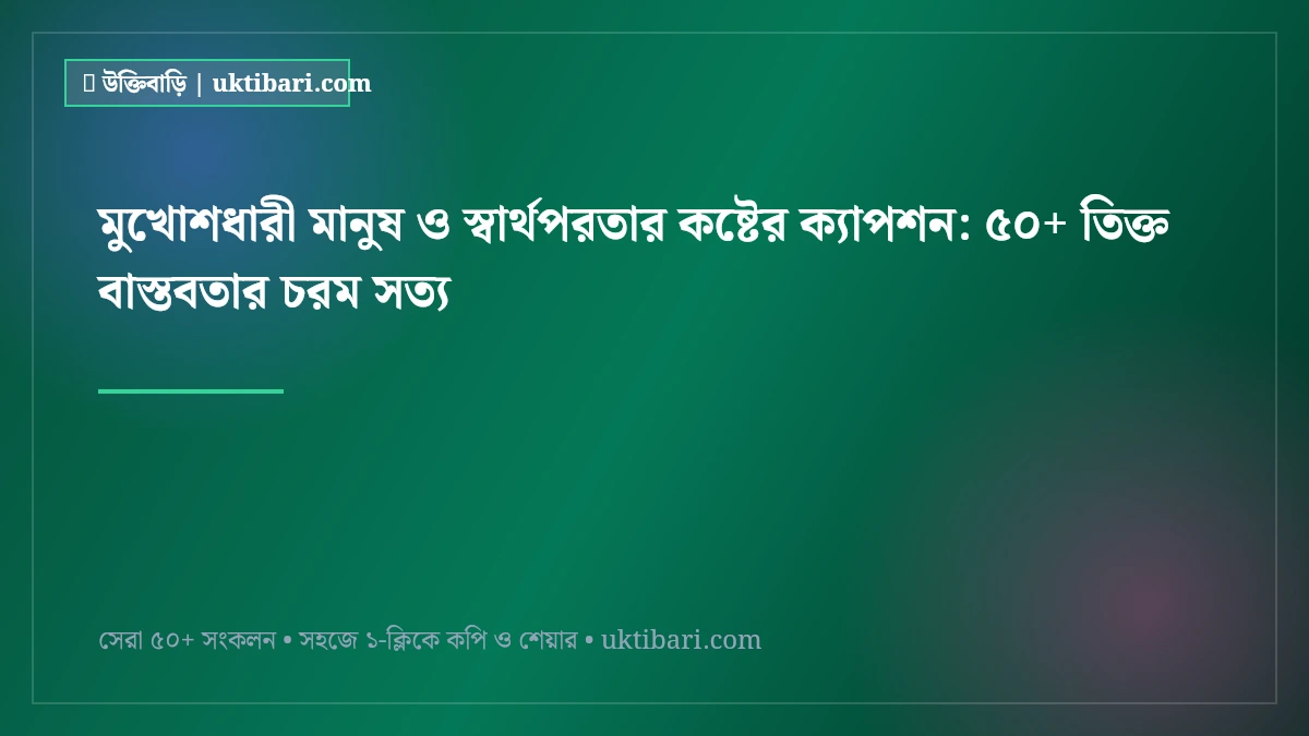 মুখোশধারী মানুষ ও স্বার্থপরতার কষ্টের ক্যাপশন: ৫০+ তিক্ত বাস্তবতার চরম সত্য [২০২৬]