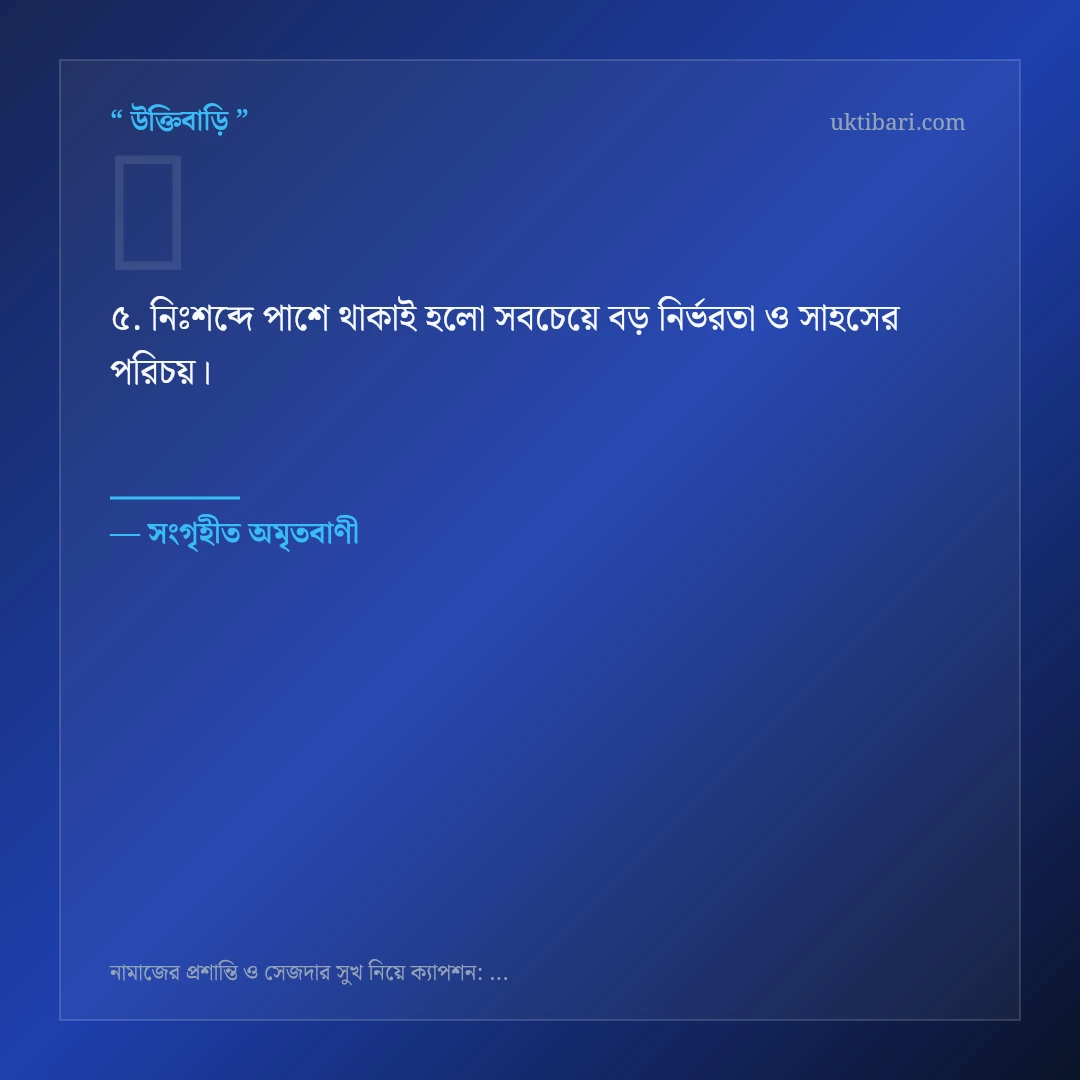 নামাজের প্রশান্তি ও সেজদা নিয়ে নির্বাচিত উক্তি ও স্ট্যাটাস কার্ড 5