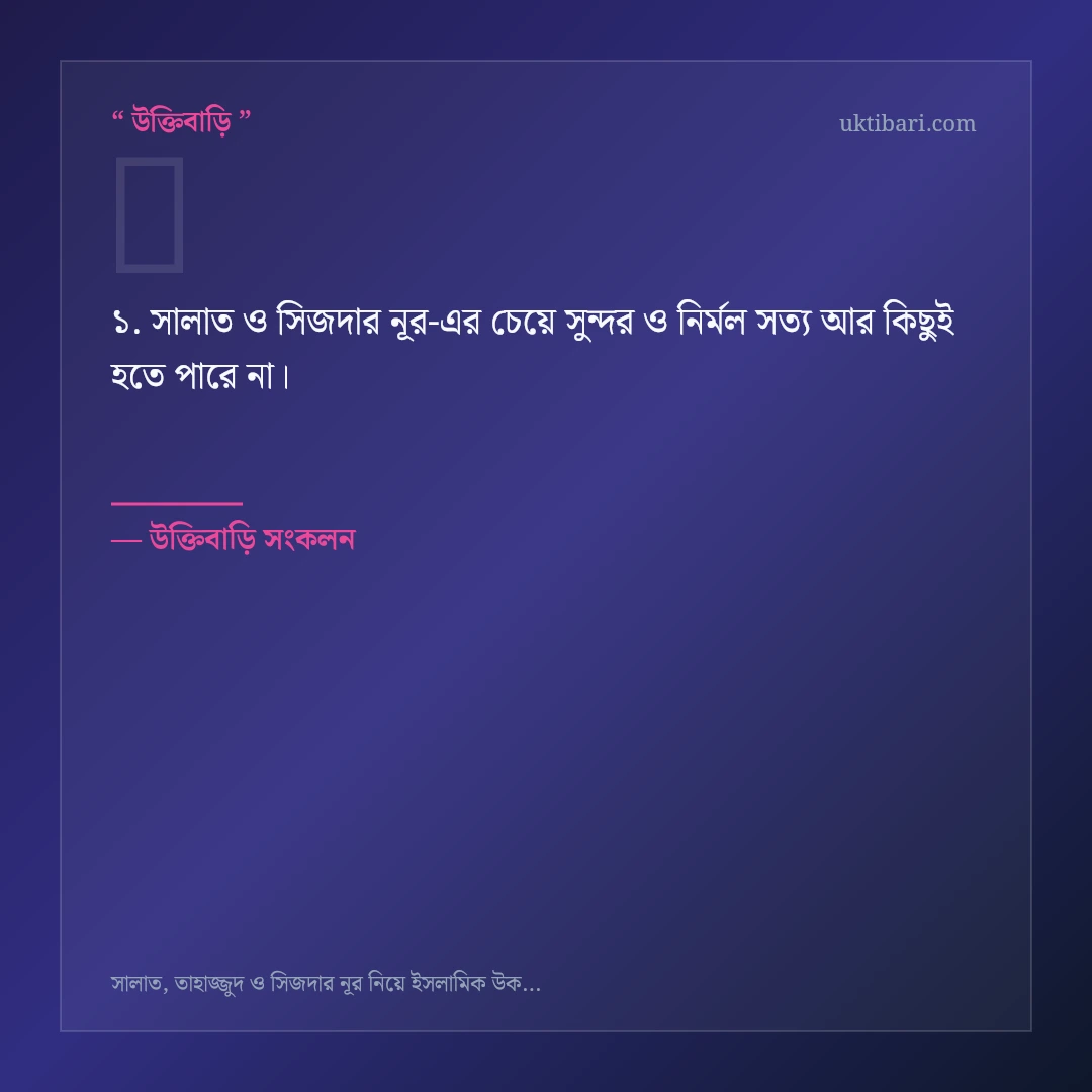 সালাত ও সিজদার নূর নিয়ে নির্বাচিত উক্তি ও স্ট্যাটাস কার্ড 1