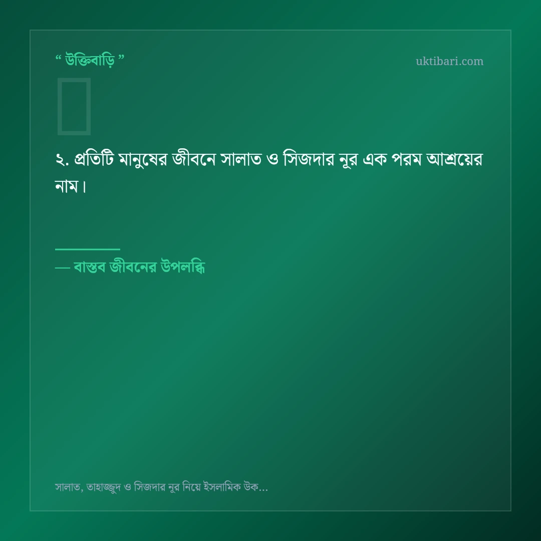 সালাত ও সিজদার নূর নিয়ে নির্বাচিত উক্তি ও স্ট্যাটাস কার্ড 2