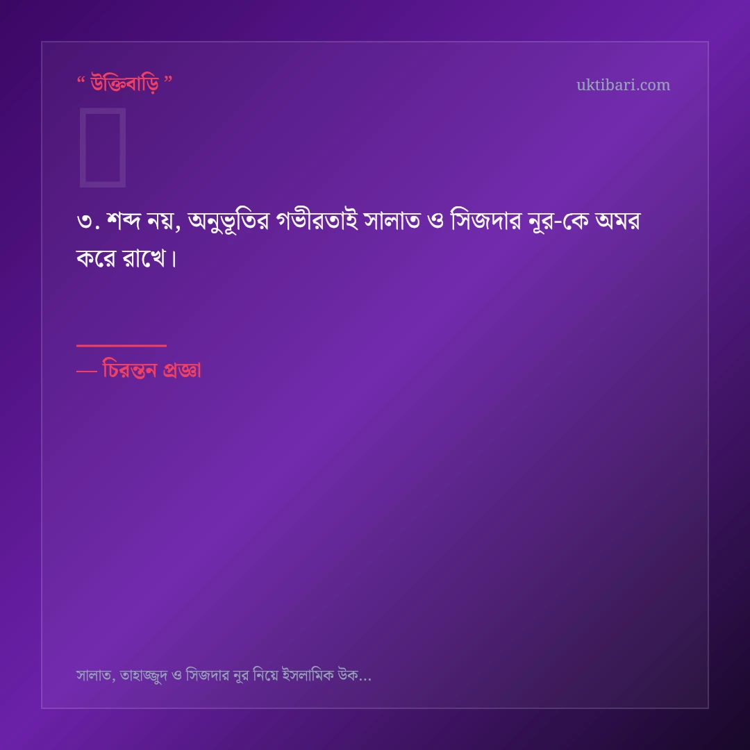 সালাত ও সিজদার নূর নিয়ে নির্বাচিত উক্তি ও স্ট্যাটাস কার্ড 3