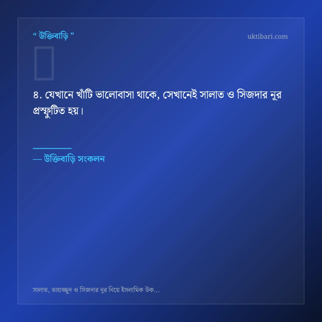 সালাত ও সিজদার নূর নিয়ে নির্বাচিত উক্তি ও স্ট্যাটাস কার্ড 4